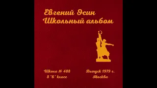 Евгений Осин | Школьный альбом. Премьера! (2024)