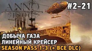 ANNO 1800 #2-21 Добыча газа, Линейный крейсер и грузовые судна season pass 1-3 ( + все dlc )