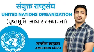 अन्तर्राष्ट्रिय संघसस्था | संयुक्त राष्ट्रसंघ | United Nations Organization | Santosh Khadka |