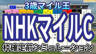 【NHKマイルカップ2024】ウイポ枠確定前シミュレーション ジャンタルマンタル アスコリピチェーノ ボンドガール ノーブルロジャー エコロブルーム #2694