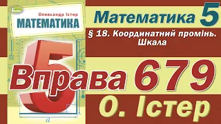 Істер Вправа 679. Математика 5 клас