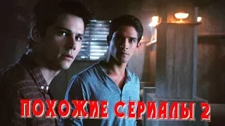 СЕРИАЛЫ ПОХОЖИЕ НА ВОЛЧОНОК 2/ Teen Wolf