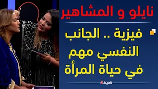 نايلو و المشاهير lالممثلة فيزية  تكشف عمرها الحقيقي و مفاجأة العدد نصائح نفسية للحفاظ على مظهر شبابي