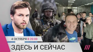 ВСУ прорываются к Херсону. ФБК открывает «Штабы Навального». Потери элитного подразделения армии РФ