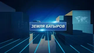 "Земля батыров" - Назгуль Отузова