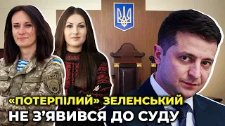 ⚡️Суд по ФЕДИНІ та ЗВІРОБІЙ знову перенесли / «Потерпілий» Зеленський і прокурори не з’явилися