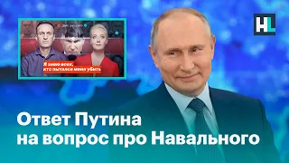 Путин отвечает на вопрос о расследовании и отравлении Навального