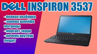 DELL Inspiron 3537 (3531, 3521) разборка, замена шлейфа матрицы, чистка системы охлаждения,