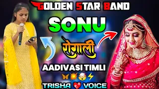 SONU 😍रोगाली. Aadivasi Timli || Golden Star band 2023... 💥 Trisha singer 🤯voice HD Sound 🎧 USE