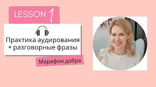 Урок английского 1, Марафон добра! Бесплатные уроки английского.