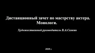 Дистанционный зачет по мастерству актера. Монологи.