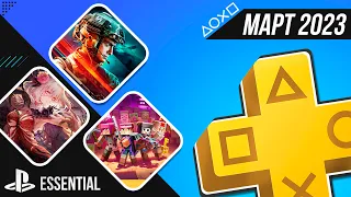 PS+ ESSENTIAL В МАРТЕ 2023 - ОБЗОР РАЗДАЧИ ПС+