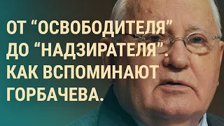 Память о Горбачеве. Экс-депутат Госдумы возглавил "вооруженную оппозицию" | ВЕЧЕР