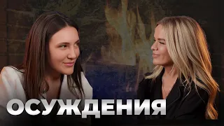 Осуждения. Елена Марцыненко и Виктория Сергиенко