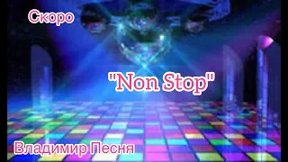 Владимир Песня "Non Stop" диско шансон отдых Релакс после карантина