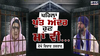 WATCH VICHAR TAQRAR- ਪਹਿਲਾਂ ਪੁੱਤ ਅੰਦਰ, ਹੁਣ ਮਾਂ ਵੀ ... | Amritpal Singh | NSA | Dibrugarh Jail