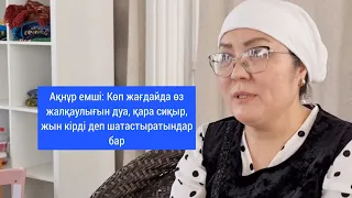 Алматылық емші дуа, қара сиқыр жасалғанның белгілерін, емдеу жолын айтты