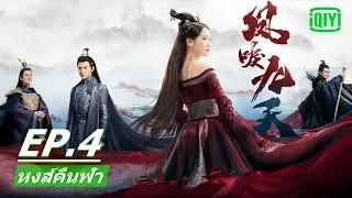 ละครย้อนยุค การเติบโตของสตรี | หงส์คืนฟ้า (Renascence) EP.4 ซับไทย | iQIYI Thailand