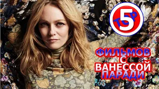 ТОП 5 ФИЛЬМОВ С ВАНЕССОЙ ПАРАДИ/TOP 5 FILMS WITH VANESSA PARADIS