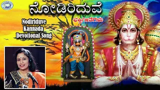 Nodiriduve || Sri Gaali Anjaneya Divyadarshana || B.R.Chaya || Kannada Devotional