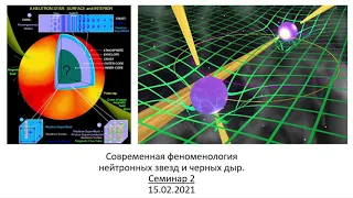 Нейтронные звезды. Семинар 2.