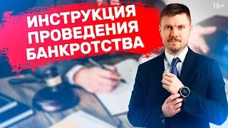 ОФОРМЛЕНИЕ БАНКРОТСТВА. Как избавиться от кредитов и долгов? Все стадии процедуры БАНКРОТСТВА // 16+