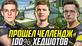 СИМПЛ, ЭВЕЛОН И РЕКРЕНТ ИГРАЮТ В КС ГО / S1MPLE ВЫПОЛНИЛ ЧЕЛЛЕНДЖ 100% ХЕДШОТОВ / EVELONE RECRENT