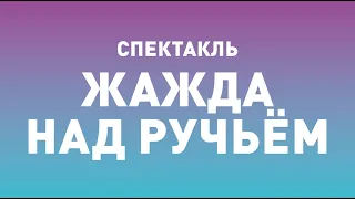 Спектакль ТБДТ «ЖАЖДА НАД РУЧЬЁМ» / 1998 год