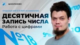 ЕГЭ 2024 по математике l №18 | Десятичная запись числа | Работа с цифрами