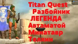 Titan Quest   Anniversary Edition Разбойник Лучник ЛЕГЕНДА Автаматой Минатавр Телхин