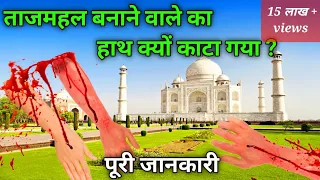 ताजमहल बनाने वाले का हाथ क्यों काट दिया गया | taj mahal | aagra ka taj mahal| आगरा का ताजमहल|ताजमहल