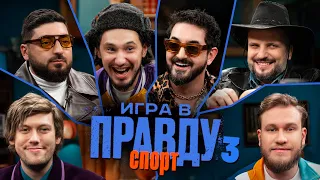 Игра в Правду | СПОРТ | #3 | Матвиенко, Косицын, Шастун, Позов, Джабраилов, Стахович