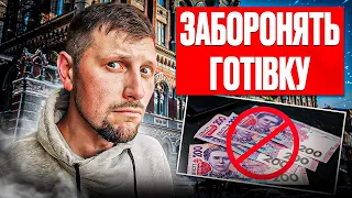 ‼️ЗАБОРОНЯТЬ І ЗАБЕРУТЬ ВСЮ ГОТІВКУ? Що насправді відбувається? Розбираємося разом