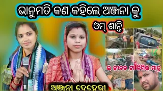 କଣ କହିଲେ accident ବିସଜରେ // Anjana Deheri Husband Accident// Bhanumati Set Kirtan