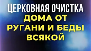 ОЧИСТКА ДОМА ОТ РУГАНИ, БЕД И НЕСЧАСТЬЯ. Обязательно включи сегодня! Дом будет защищён! Молитва