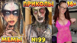 15 МИНУТ СМЕХА ДО СЛЁЗ | ЛУЧШИЕ ПРИКОЛЫ | ВЗРОСЛЫЙ ЮМОР l TikTok УГАР l #99