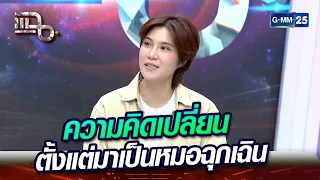 'หมอเจี๊ยบ' ความคิดเปลี่ยนเพราะเจอเคสนี้??? | Highlight | แฉ 7 พ.ค. 67 | GMM25