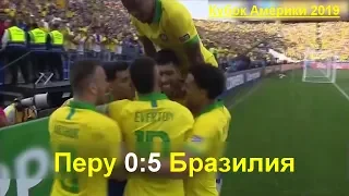 Перу - Бразилия 0:5 все голы в матче ⚽. Кубок Америки