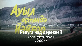 Радуга над деревней / Булат Юсупов / 2000 г.