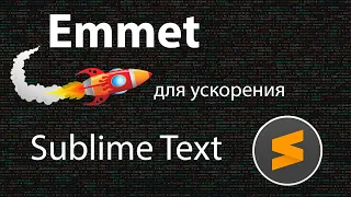Emmet для Sublime Text: установка