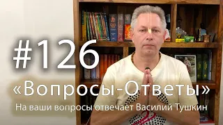 "Вопросы-Ответы", Выпуск #126 - Василий Тушкин отвечает на ваши вопросы