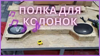 Полка для колонок МТЗ УК на крышу.