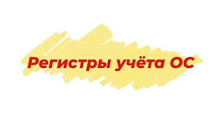 Регистры учета основных средств #1сбухгалтерия