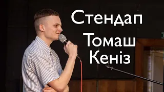 Stand Up 2021 Томаш Кеніз - 7 хвилин літньої стендап-комедії.