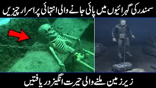 Amazing Discoveries Found Under Sea In Urdu hindi