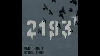 Рыночные Отношения & Брутто ( Красивая 2022 )