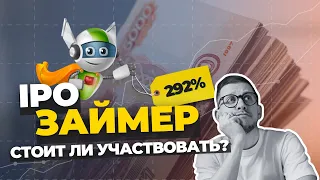 IPO Займер: как устроен бизнес и стоит ли участвовать в размещении?