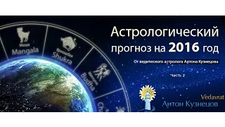 Астро-Прогноз: Периоды / транзиты 2016 года (астрологический Джйотиш-гороскоп) Антон Кузнецов;