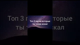 Топ три песни которые ты точно искал 🎤 🎶 #музыка #shorts