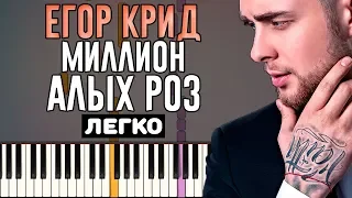 Егор Крид - Миллион Алых Роз | На пианино